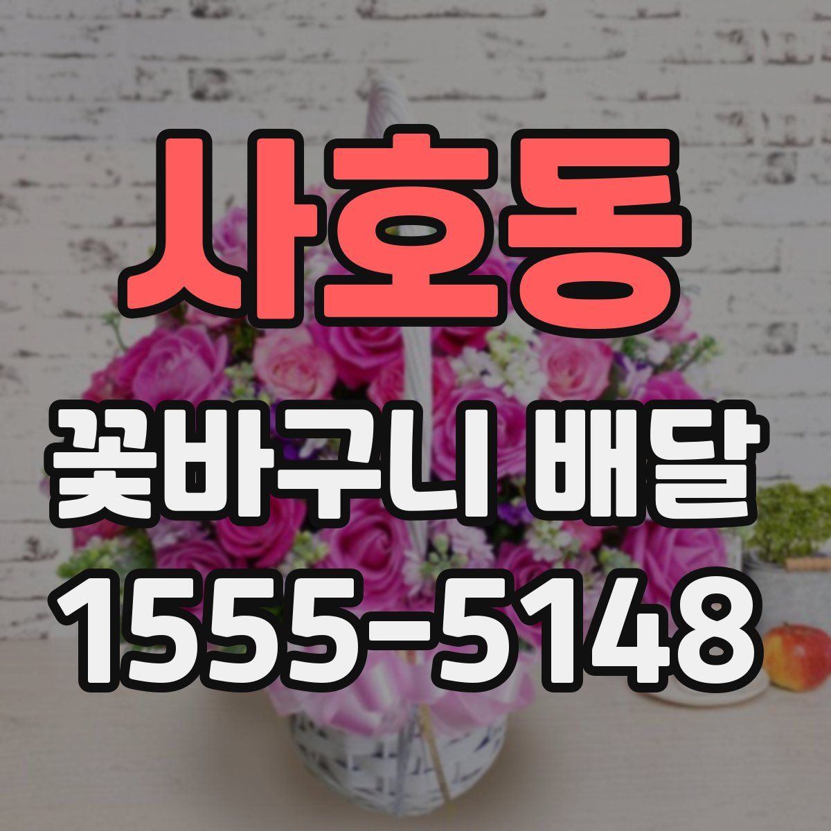 사호동 꽃바구니 배달