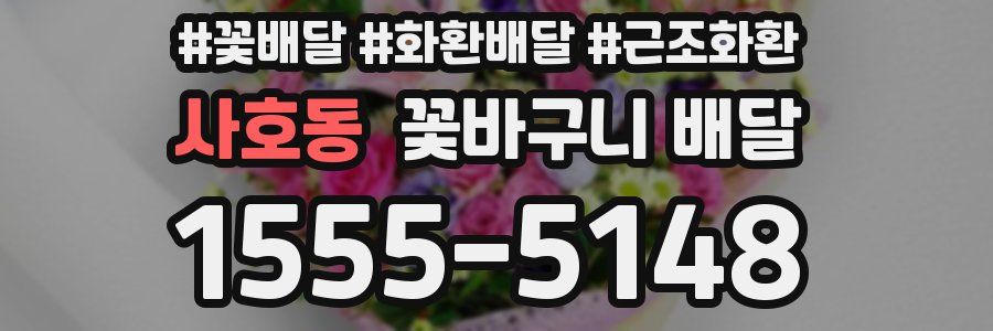 사호동 꽃바구니 배달