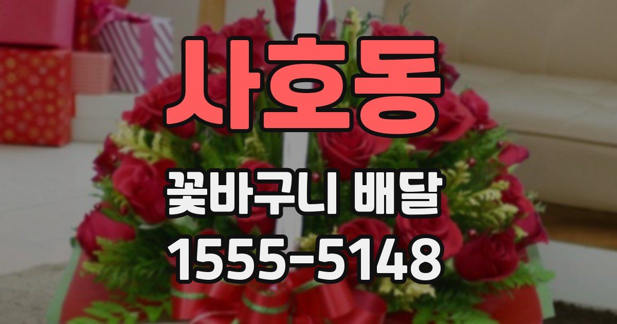사호동 꽃바구니 배달