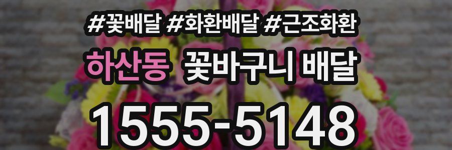 하산동 꽃바구니 배달