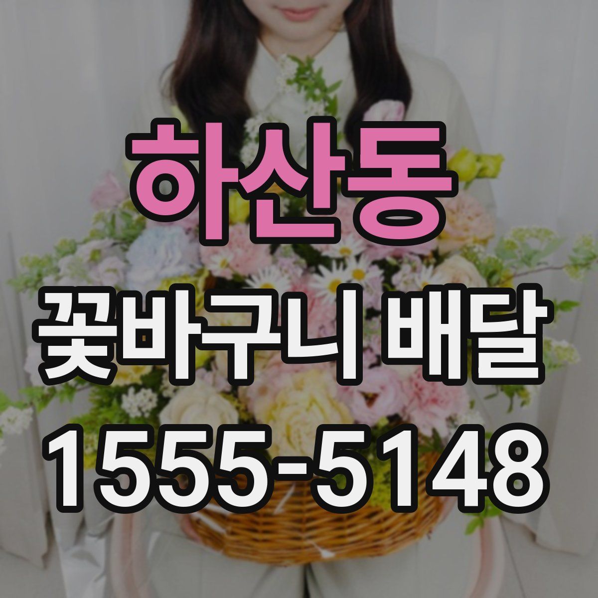 하산동 꽃바구니 배달
