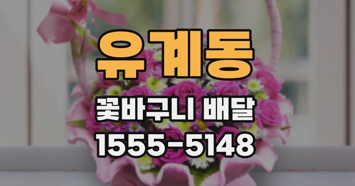 유계동 꽃바구니 배달