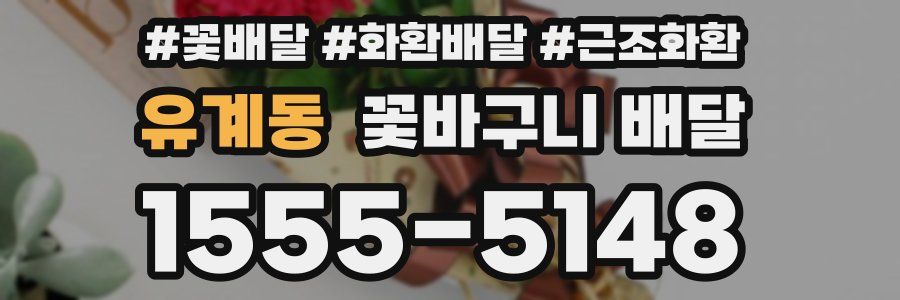 유계동 꽃바구니 배달