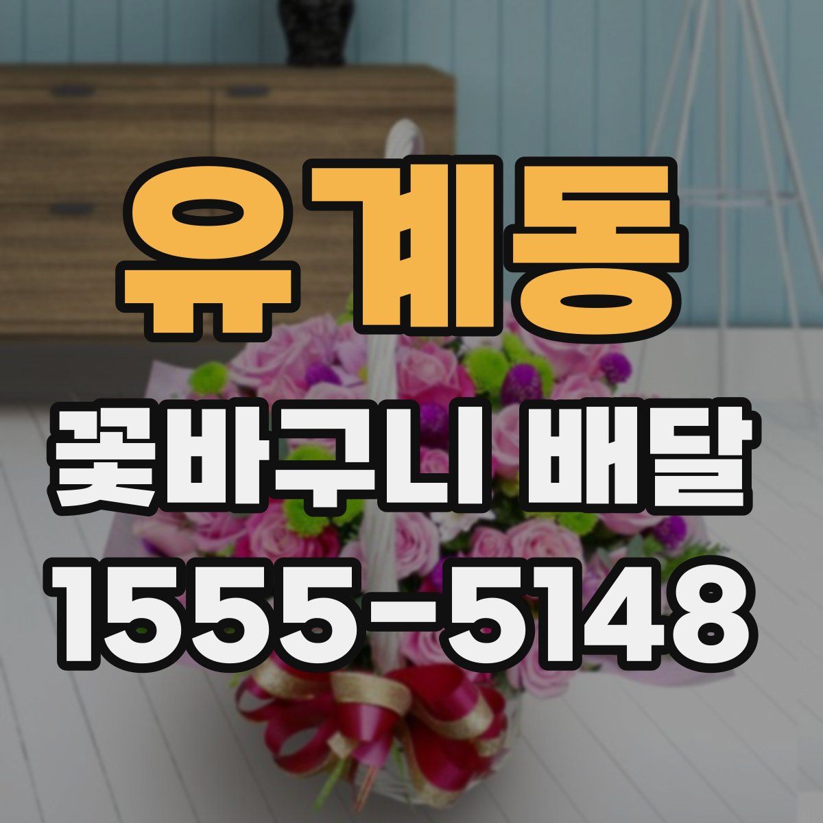 유계동 꽃바구니 배달