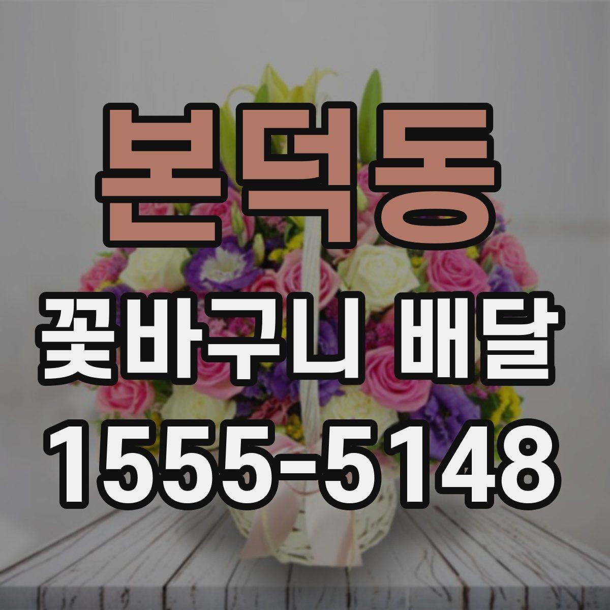 본덕동 꽃바구니 배달 문구와 색감을 맞추는 방법