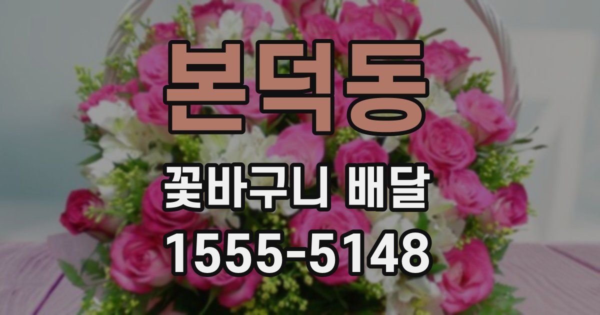 본덕동 꽃바구니 배달
