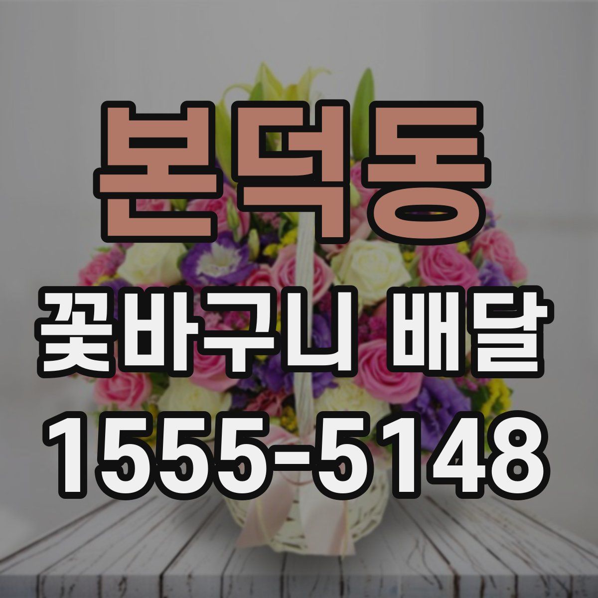 본덕동 꽃바구니 배달