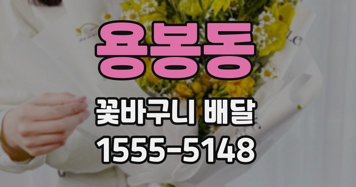 용봉동 꽃바구니 배달