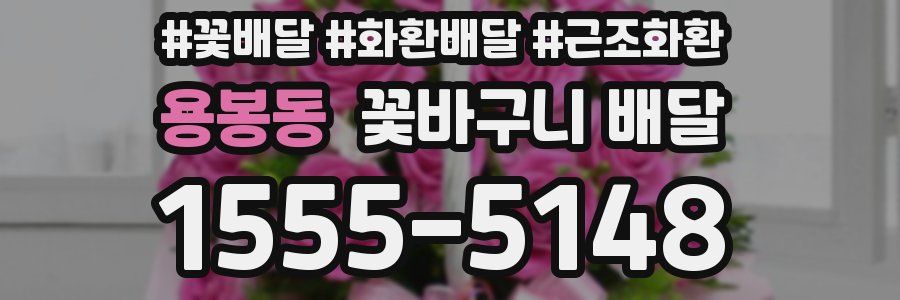 용봉동 꽃바구니 배달