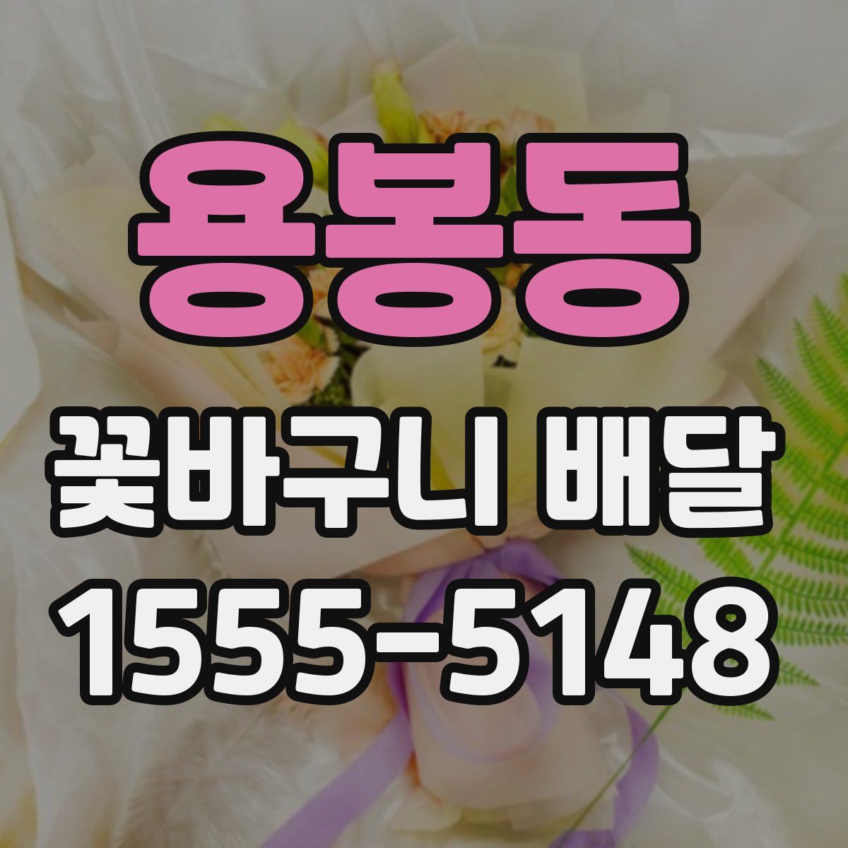 용봉동 꽃바구니 배달