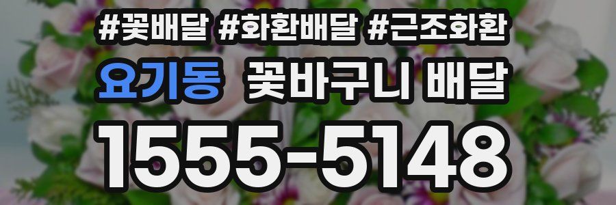 요기동 꽃바구니 배달