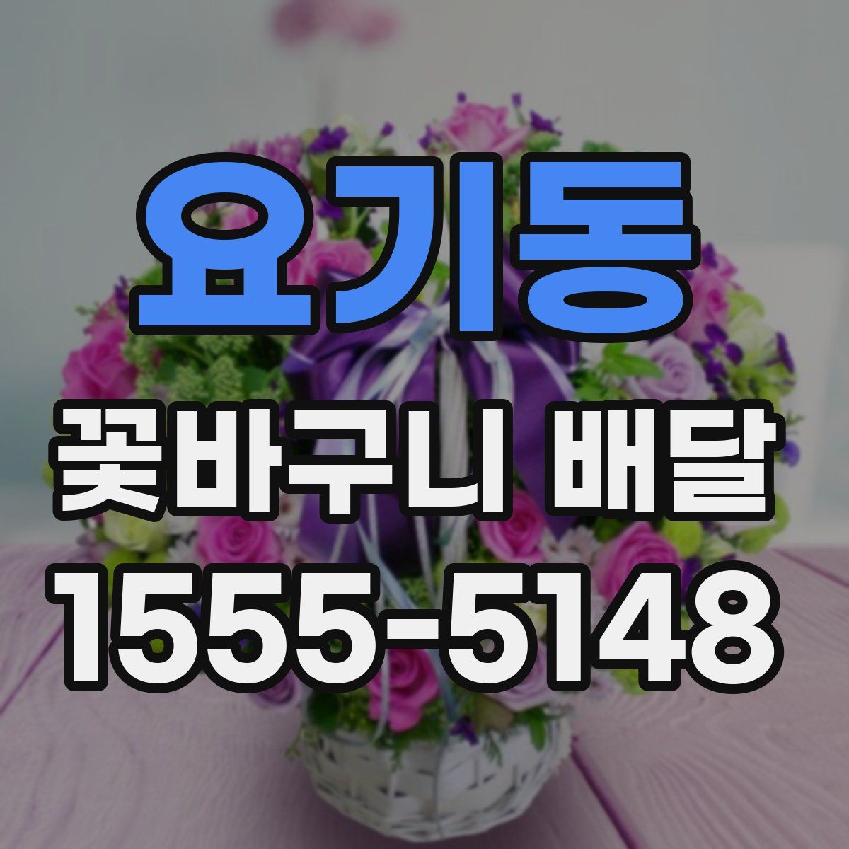 요기동 꽃바구니 배달