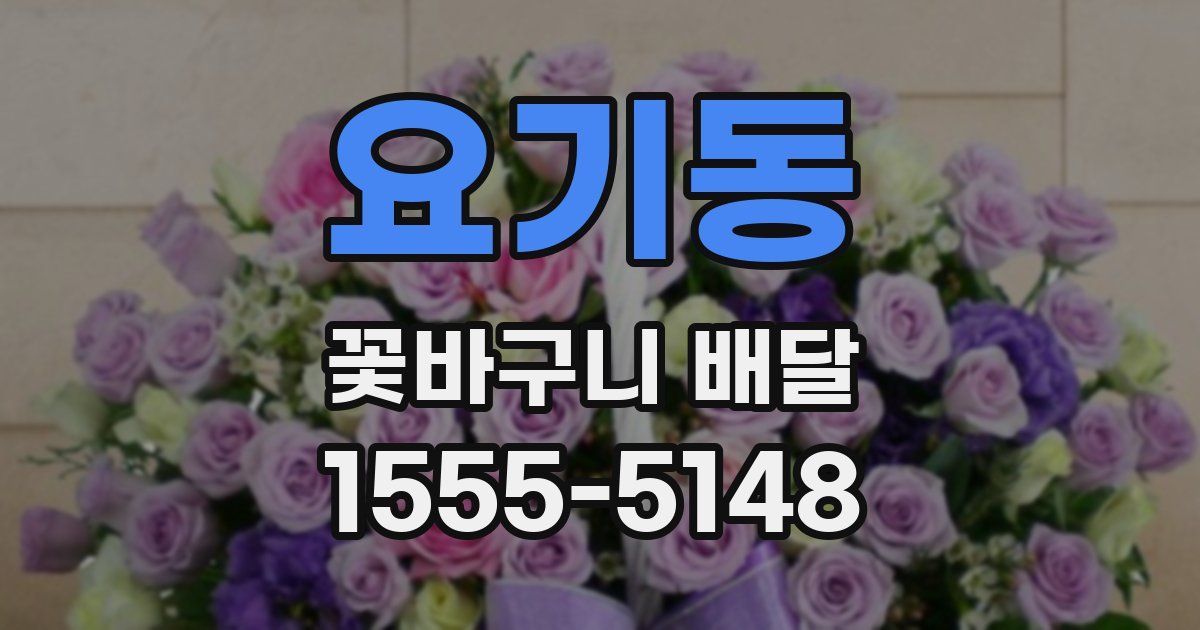 요기동 꽃바구니 배달