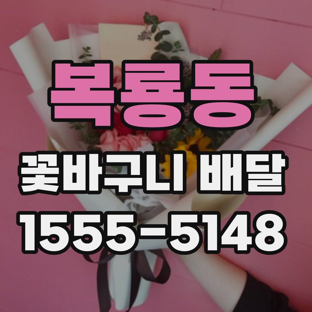 복룡동 꽃바구니 배달