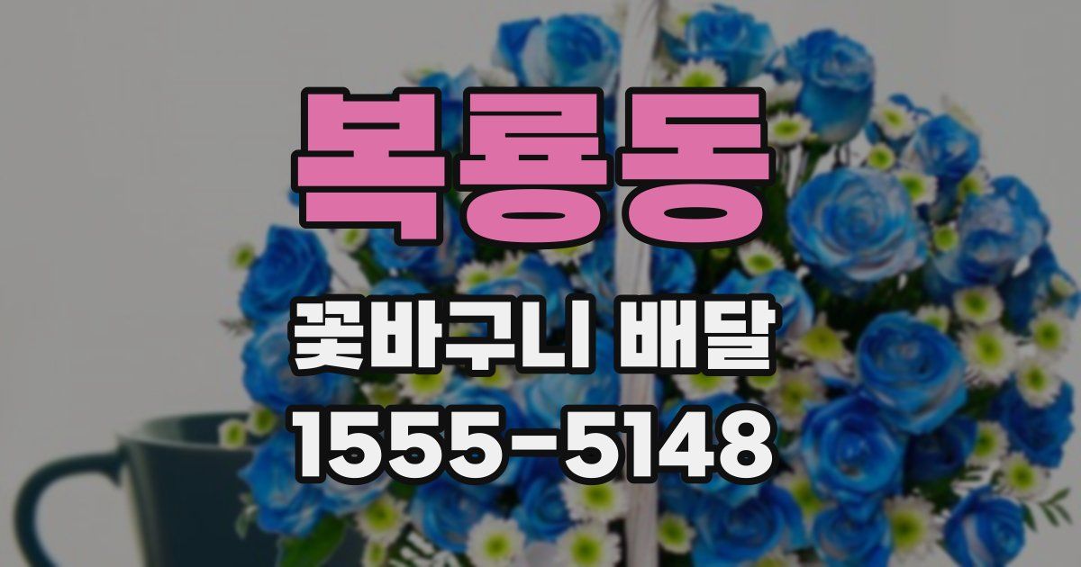 복룡동 꽃바구니 배달