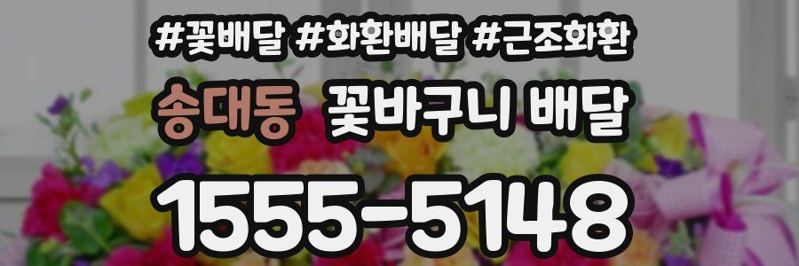 송대동 꽃바구니 배달