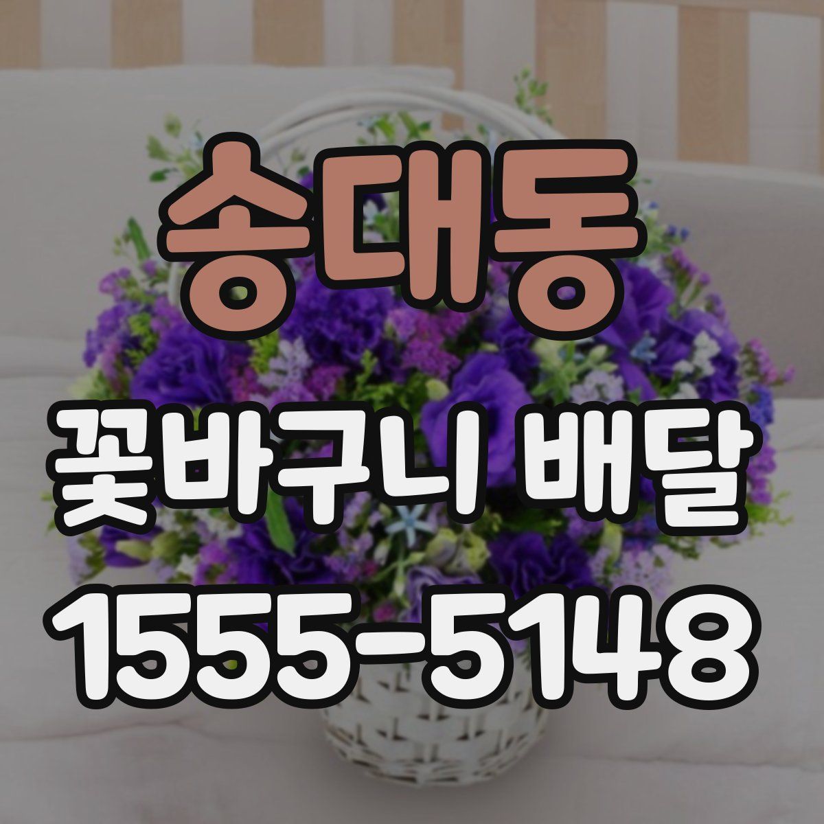 송대동 꽃바구니 배달