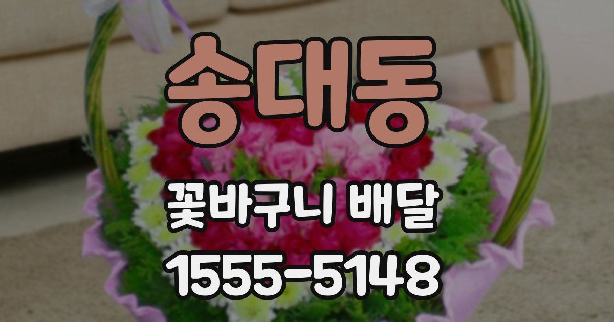 송대동 꽃바구니 배달