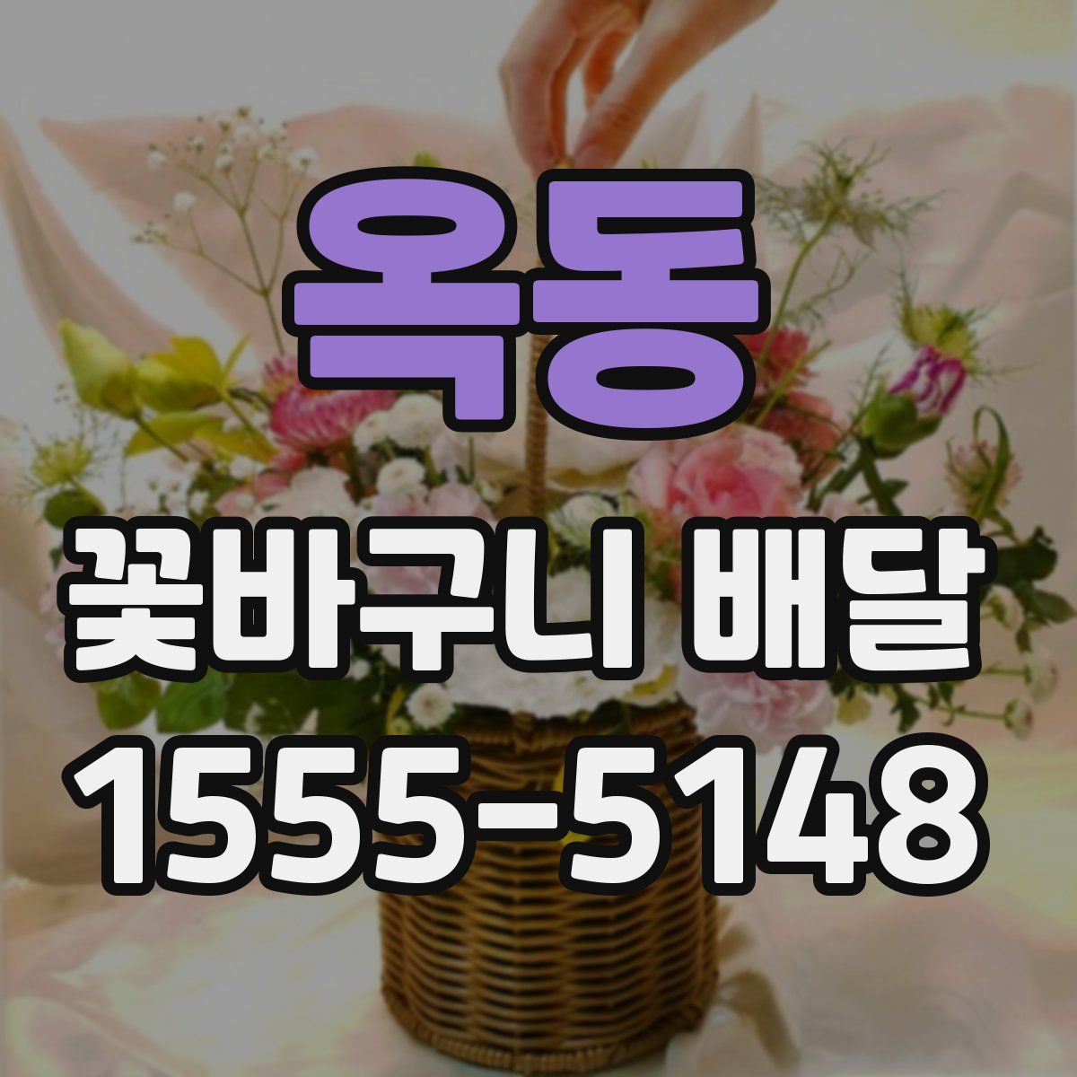옥동 꽃바구니 배달