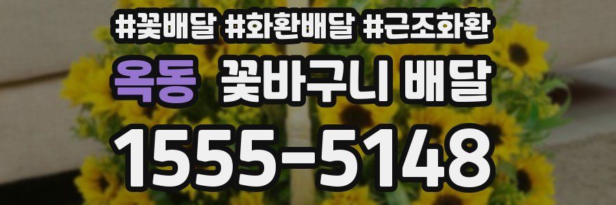 옥동 꽃바구니 배달