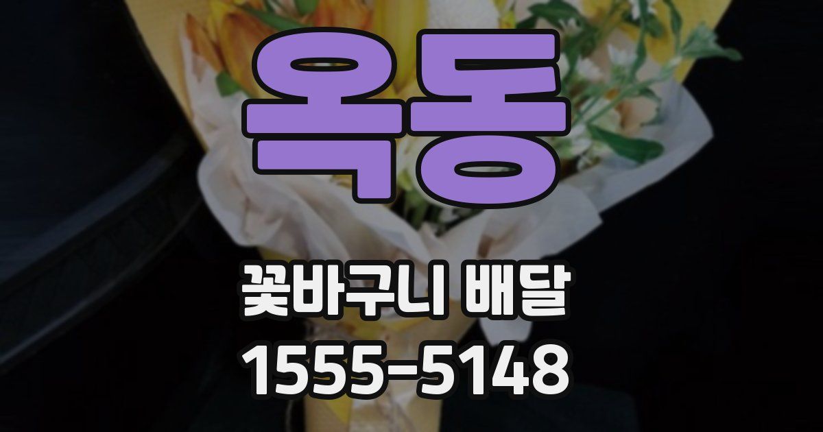 옥동 꽃바구니 배달