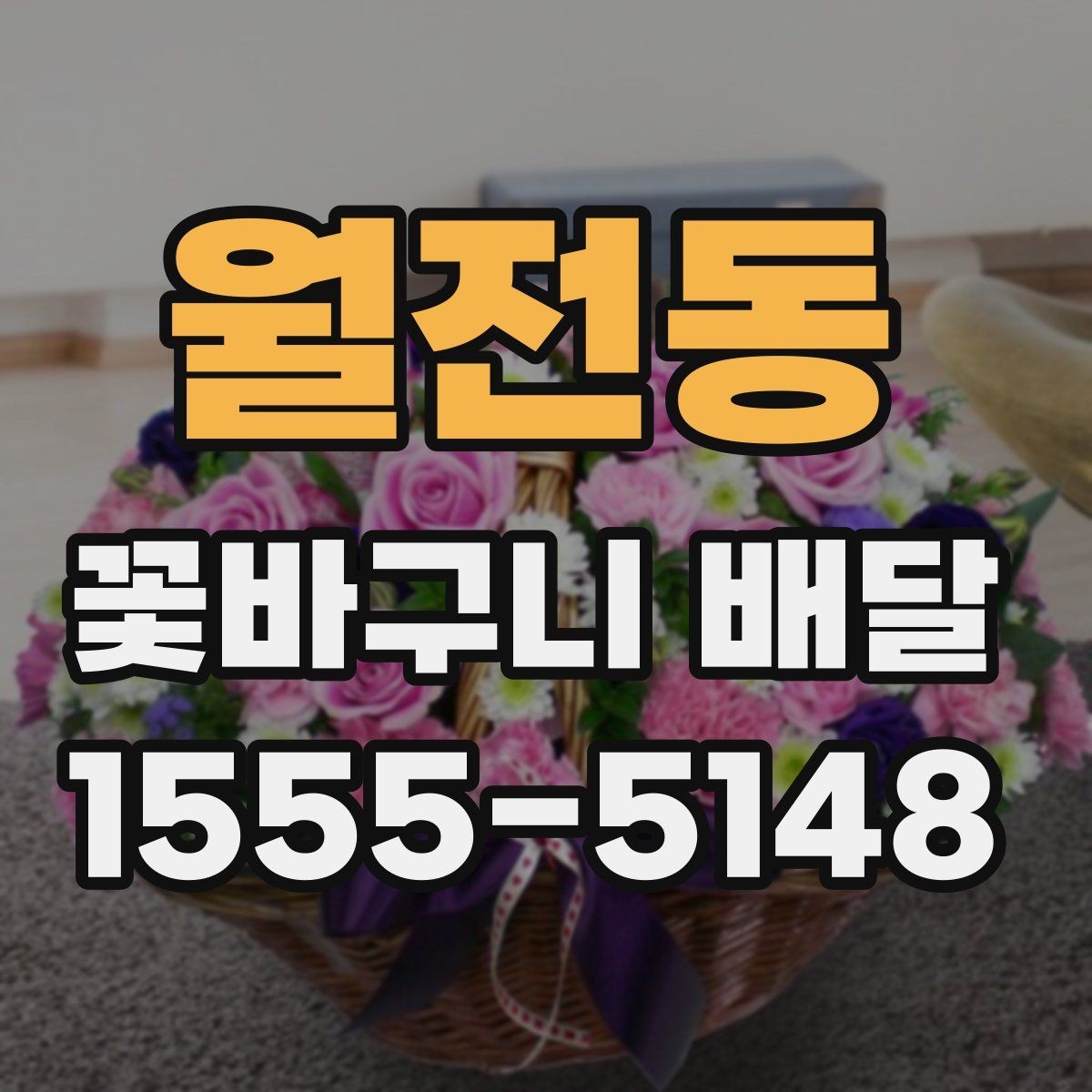 월전동 꽃바구니 배달 주문 시 주소 입력 확인하기