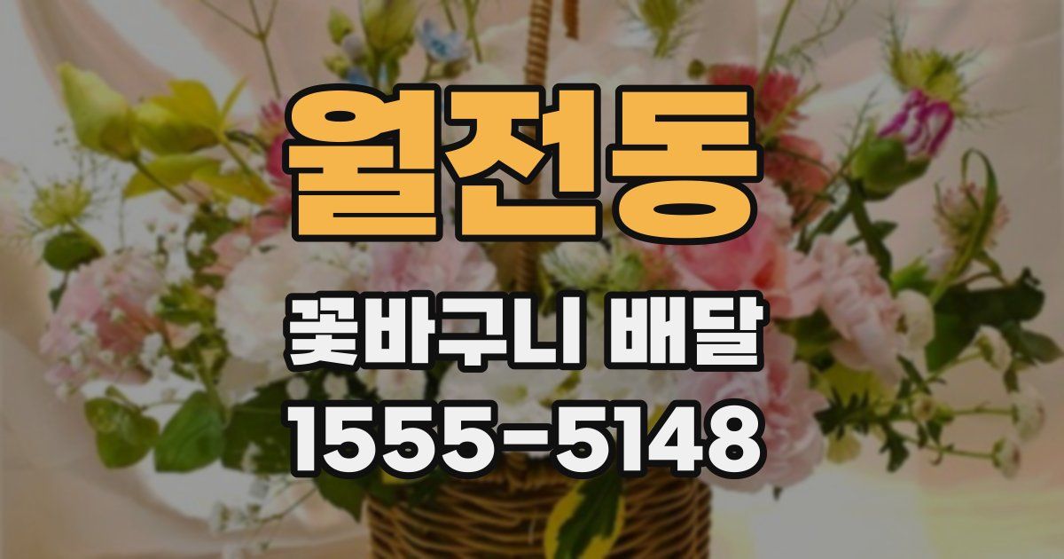 월전동 꽃바구니 배달