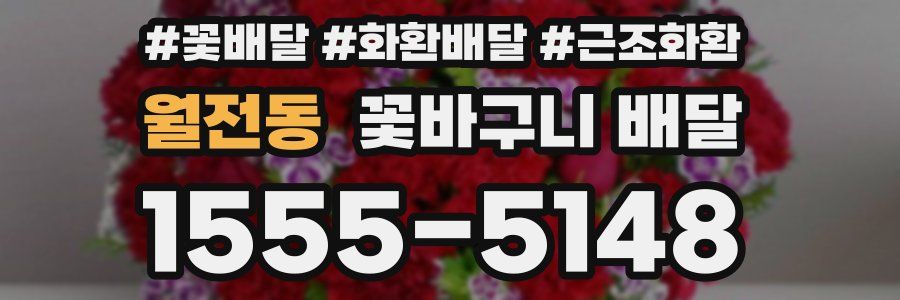 월전동 꽃바구니 배달