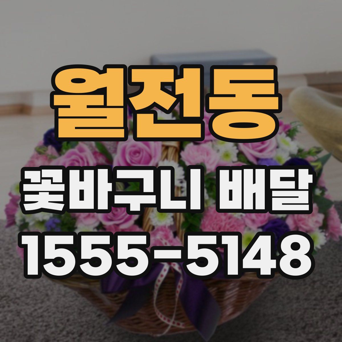 월전동 꽃바구니 배달