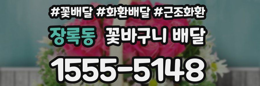 장록동 꽃바구니 배달