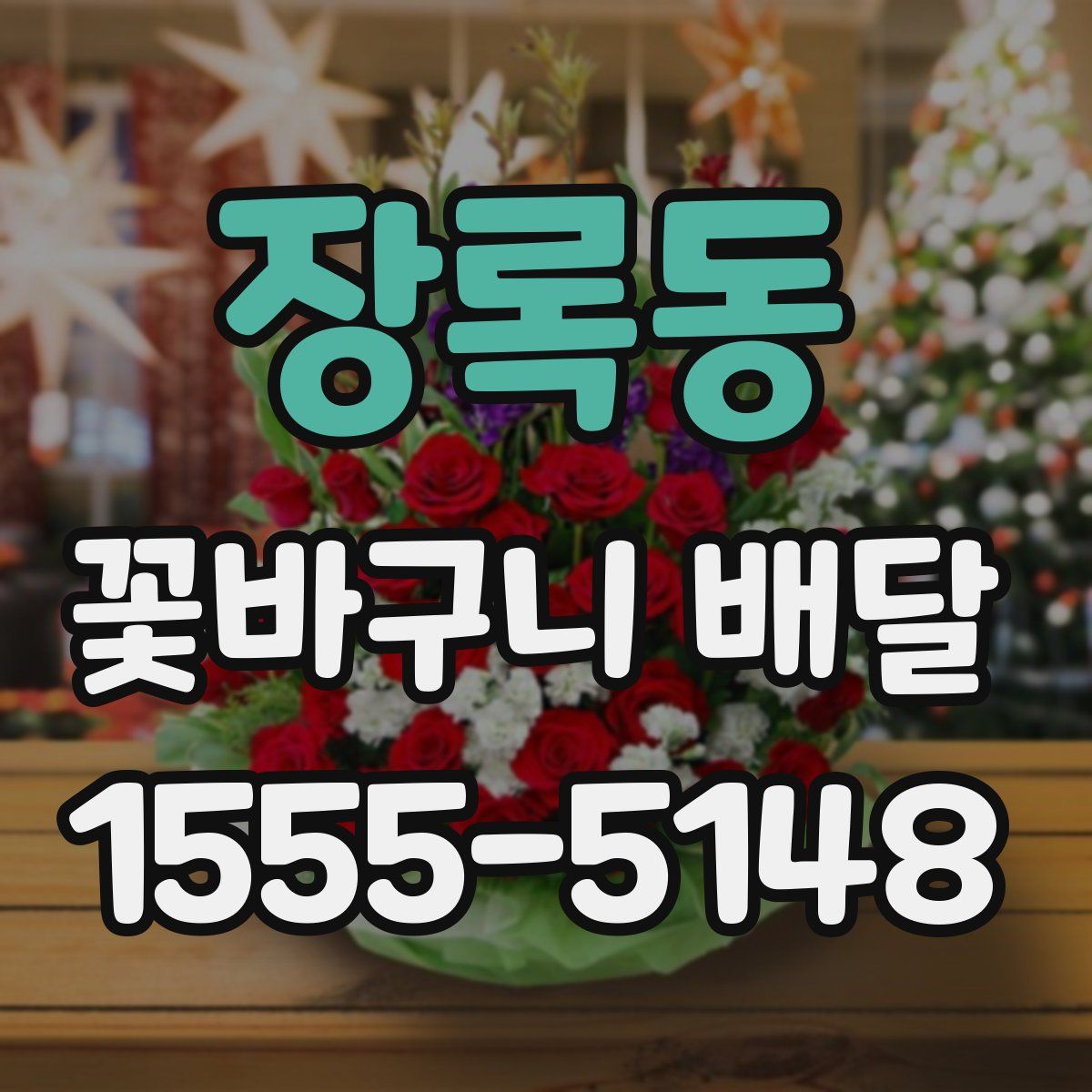 장록동 꽃바구니 배달