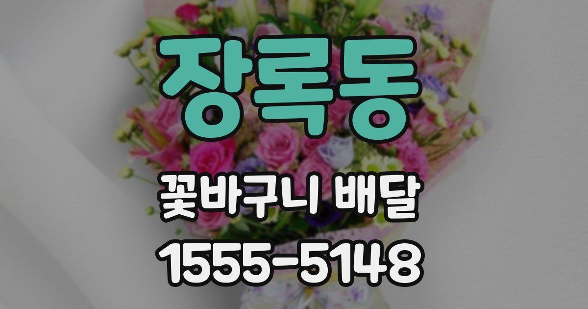 장록동 꽃바구니 배달