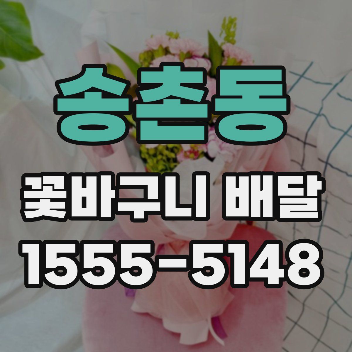 송촌동 꽃바구니 배달