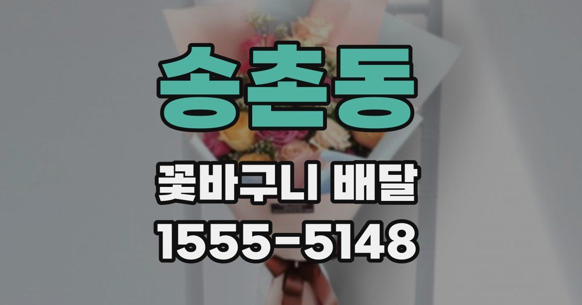 송촌동 꽃바구니 배달
