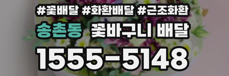송촌동 꽃바구니 배달
