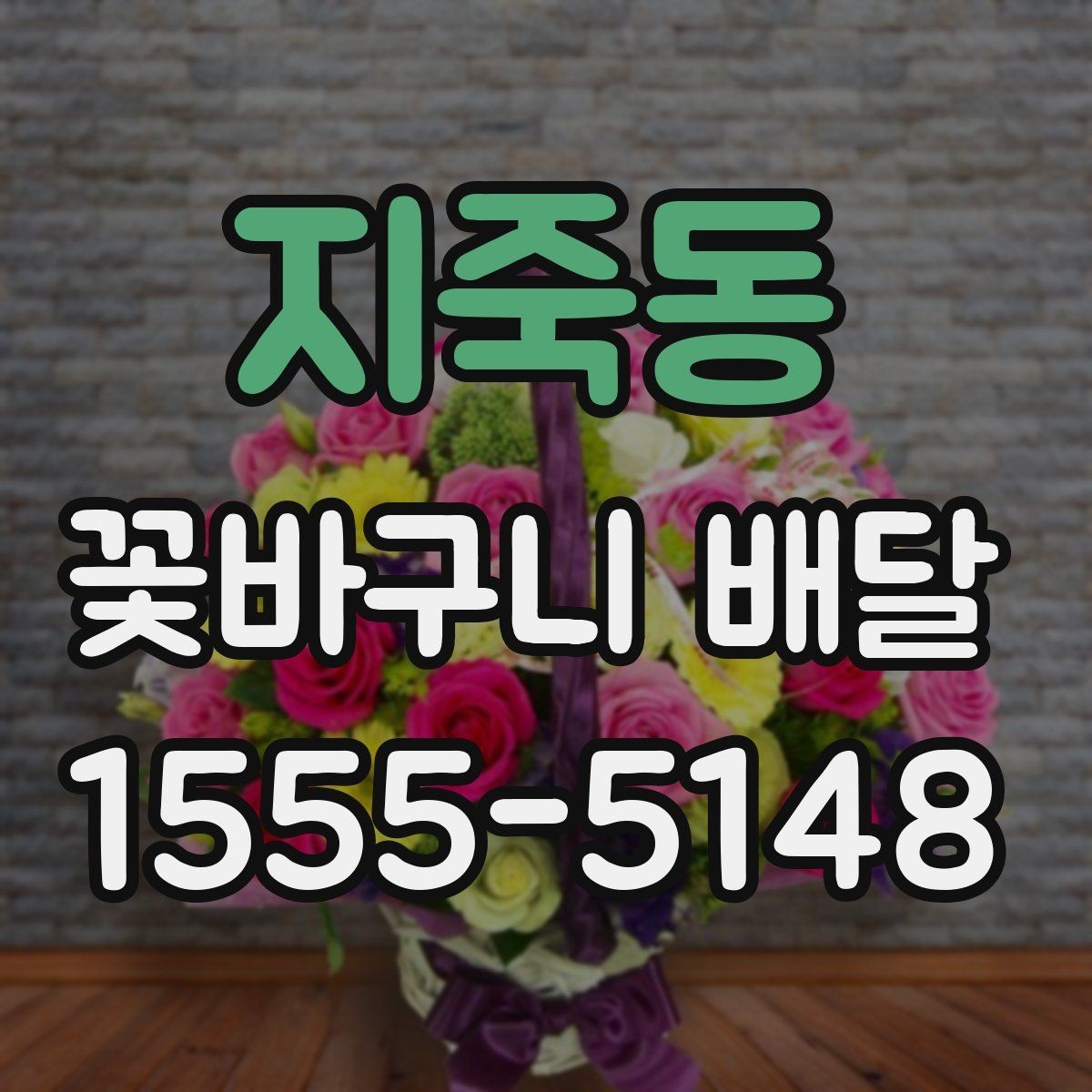 지죽동 꽃바구니 배달 풍성한 구성을 선호할 때