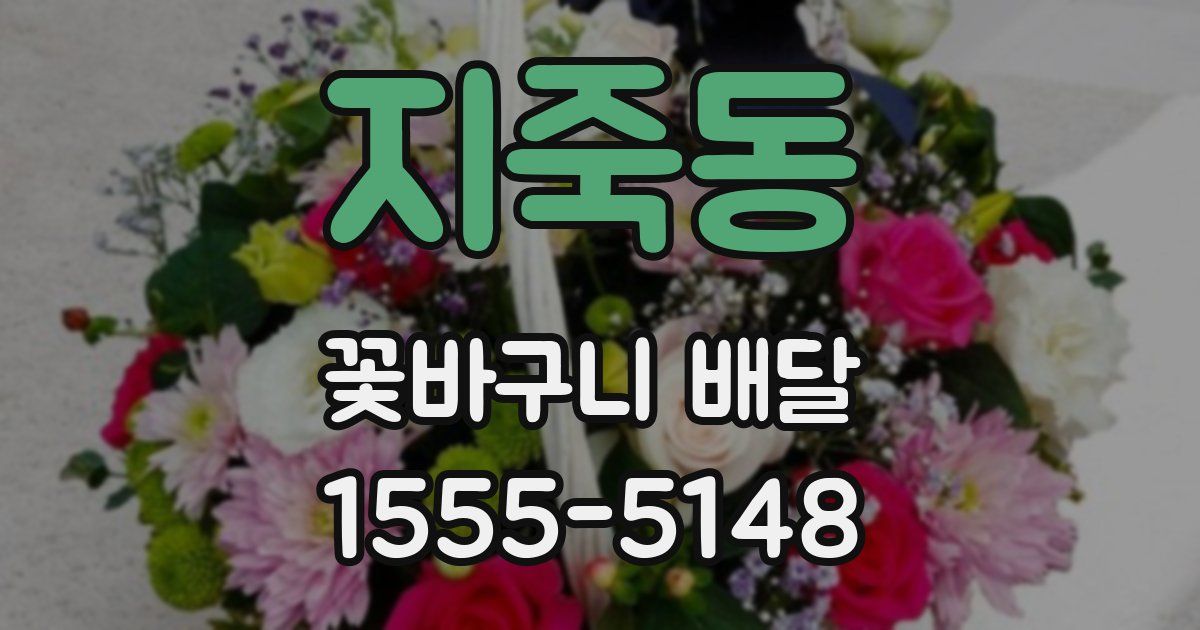 지죽동 꽃바구니 배달