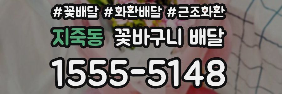 지죽동 꽃바구니 배달