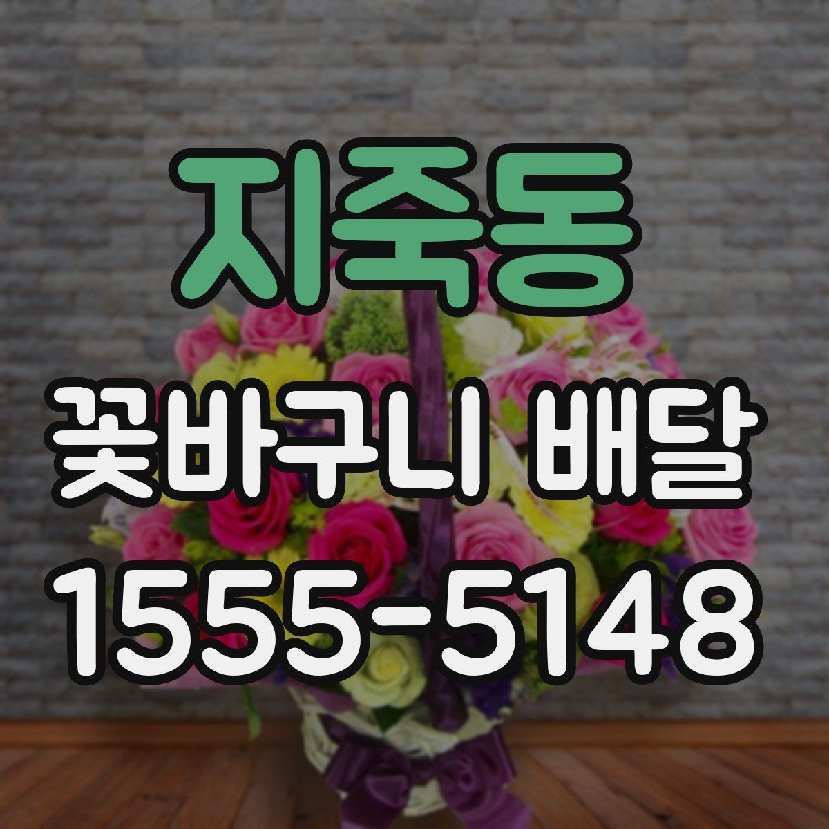 지죽동 꽃바구니 배달
