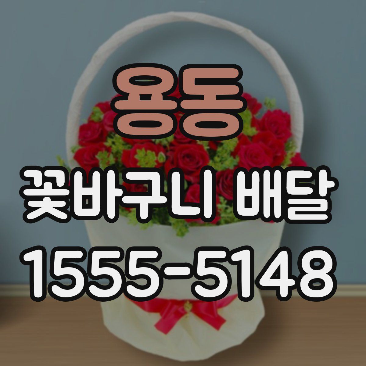 용동 꽃바구니 배달