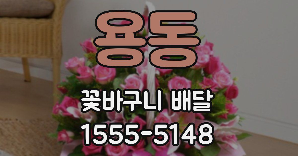 용동 꽃바구니 배달