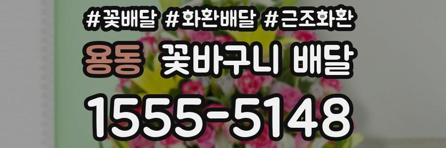 용동 꽃바구니 배달