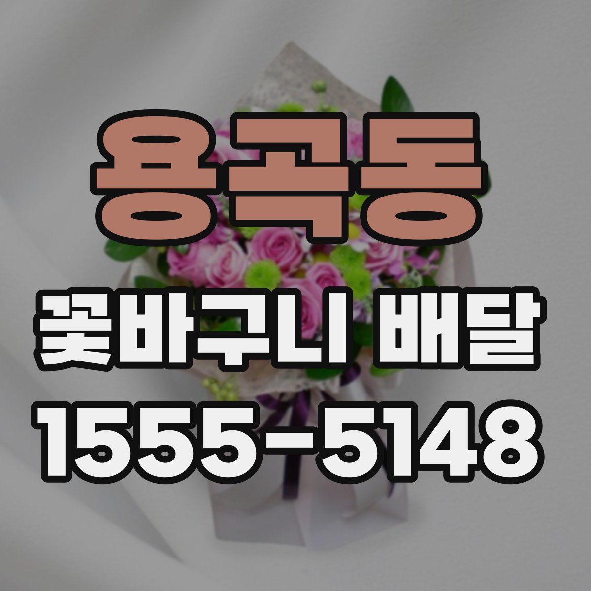 용곡동 꽃바구니 배달