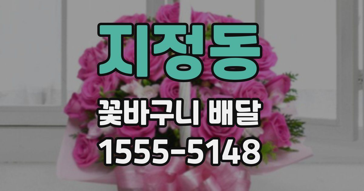 지정동 꽃바구니 배달