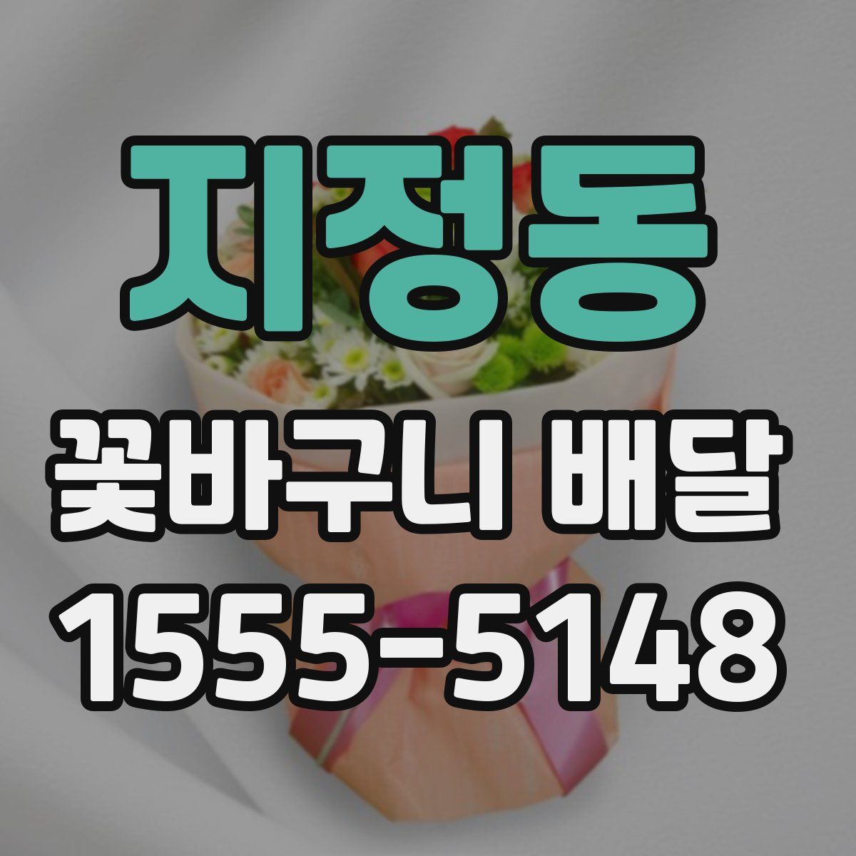 지정동 꽃바구니 배달