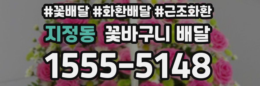 지정동 꽃바구니 배달