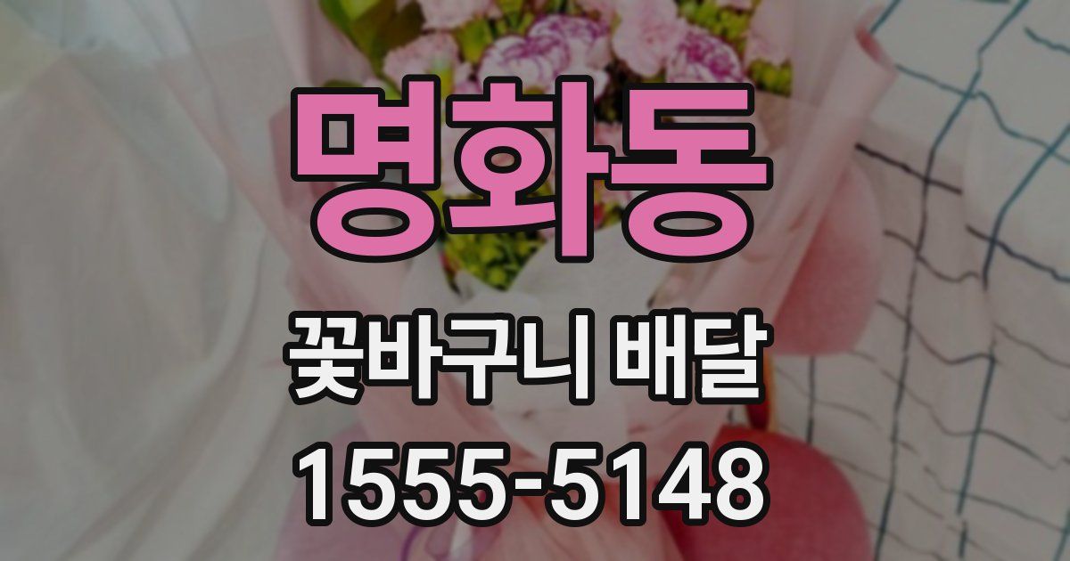 명화동 꽃바구니 배달