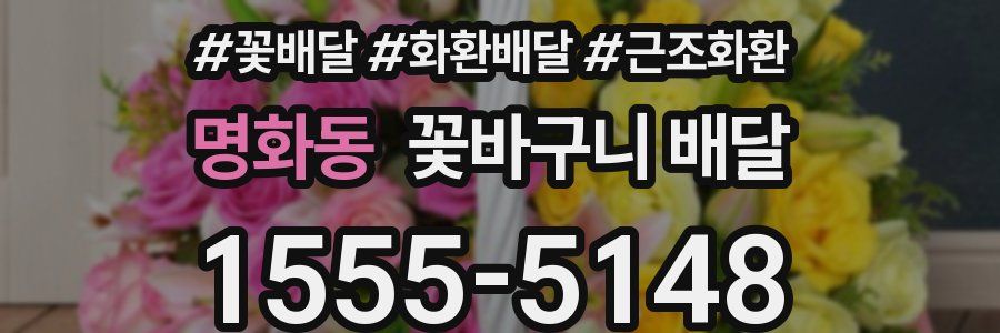 명화동 꽃바구니 배달