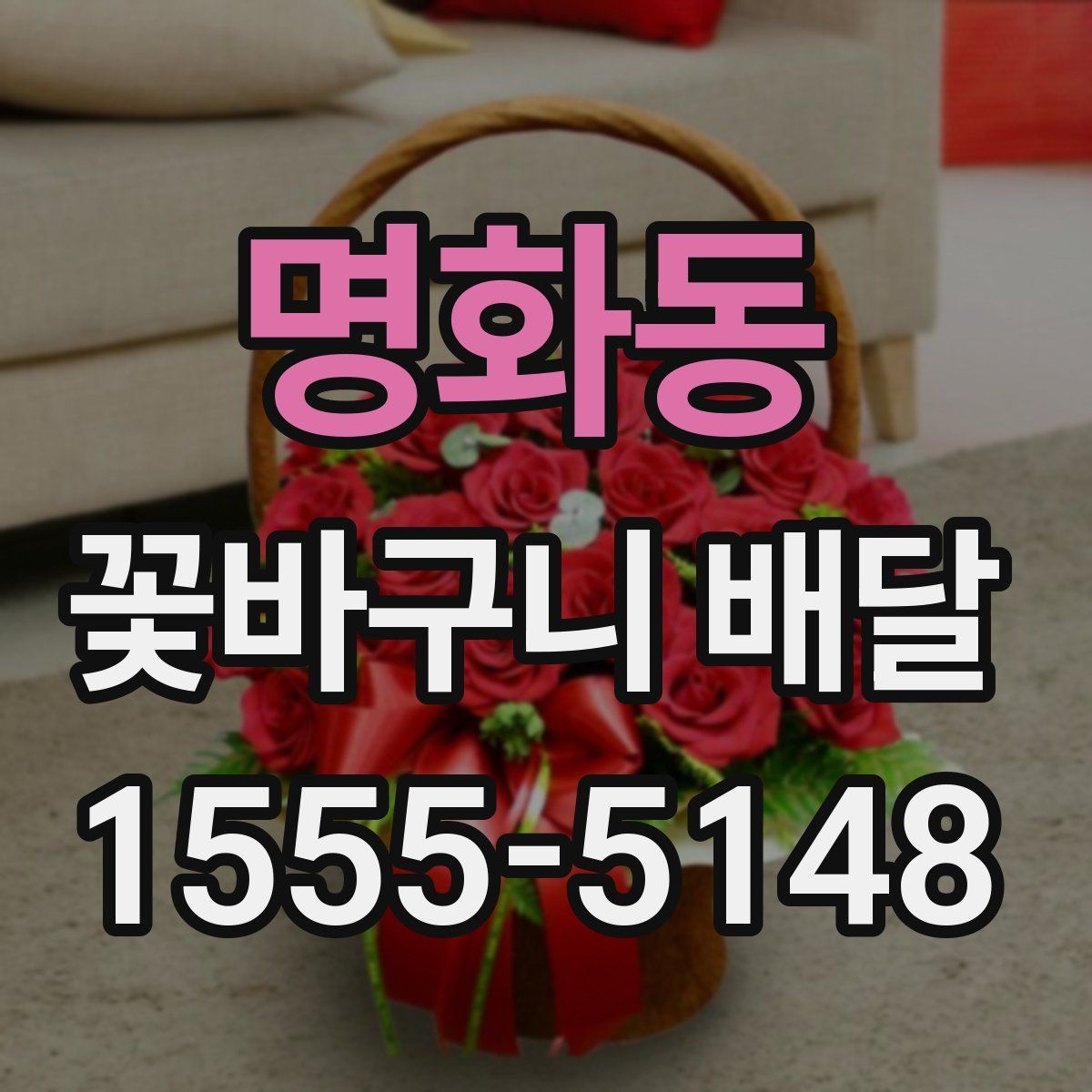 명화동 꽃바구니 배달