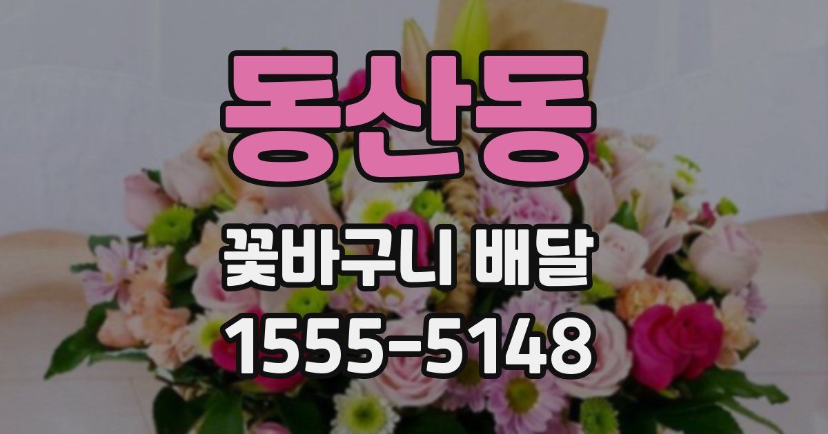 동산동 꽃바구니 배달